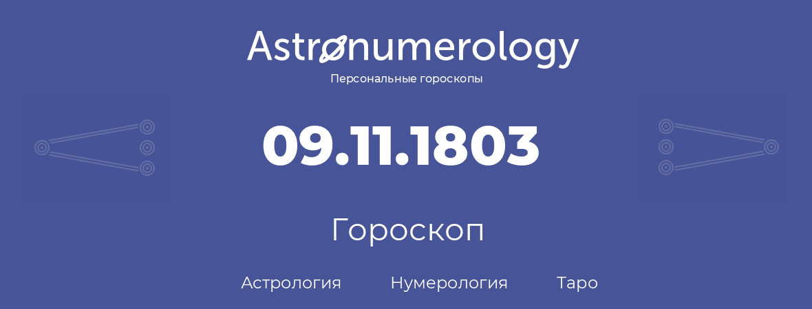 гороскоп астрологии, нумерологии и таро по дню рождения 09.11.1803 (9 ноября 1803, года)