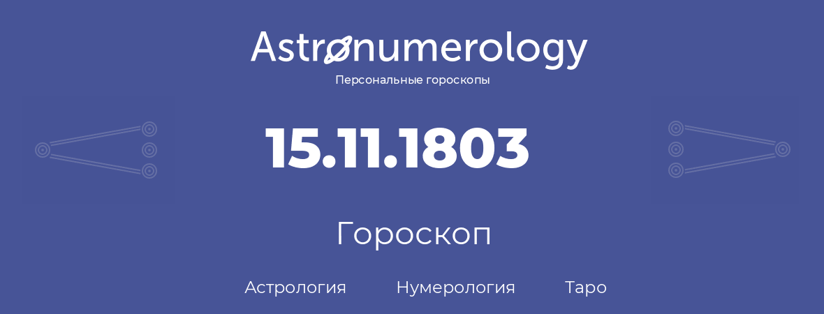 гороскоп астрологии, нумерологии и таро по дню рождения 15.11.1803 (15 ноября 1803, года)