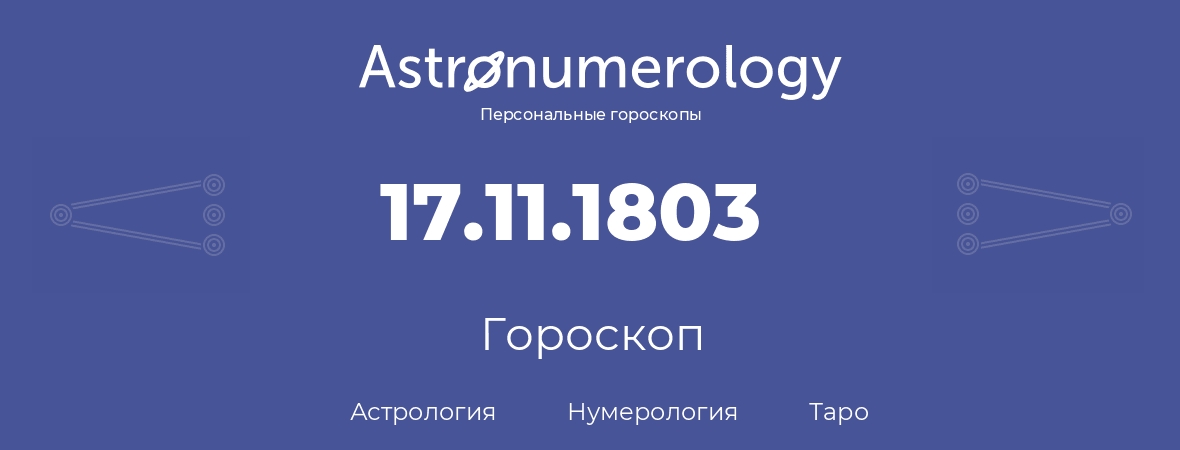 гороскоп астрологии, нумерологии и таро по дню рождения 17.11.1803 (17 ноября 1803, года)