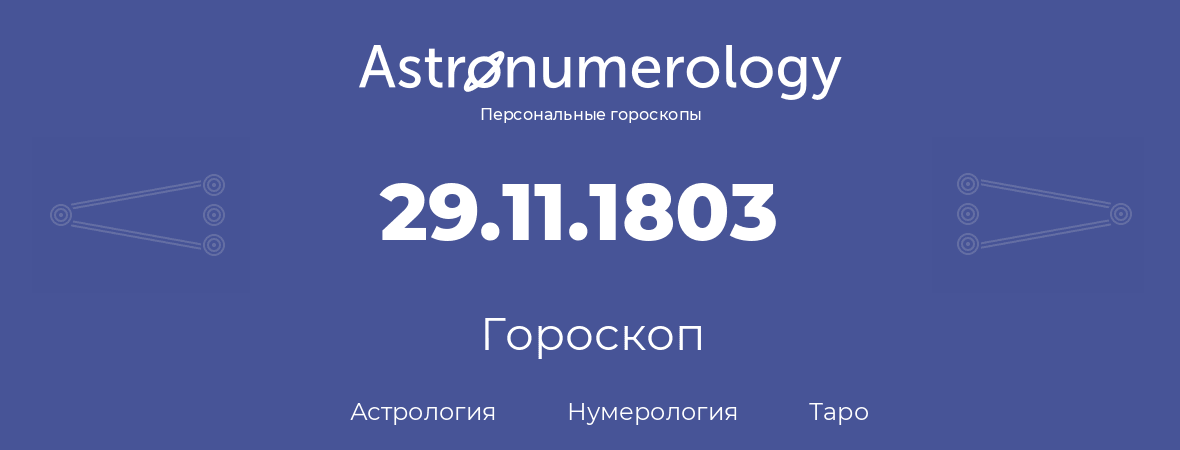 гороскоп астрологии, нумерологии и таро по дню рождения 29.11.1803 (29 ноября 1803, года)