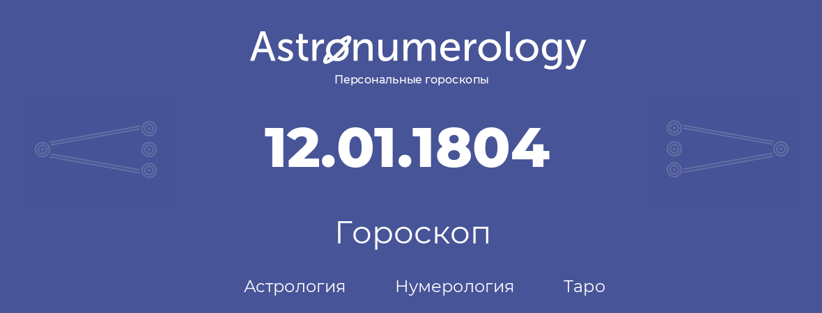 гороскоп астрологии, нумерологии и таро по дню рождения 12.01.1804 (12 января 1804, года)