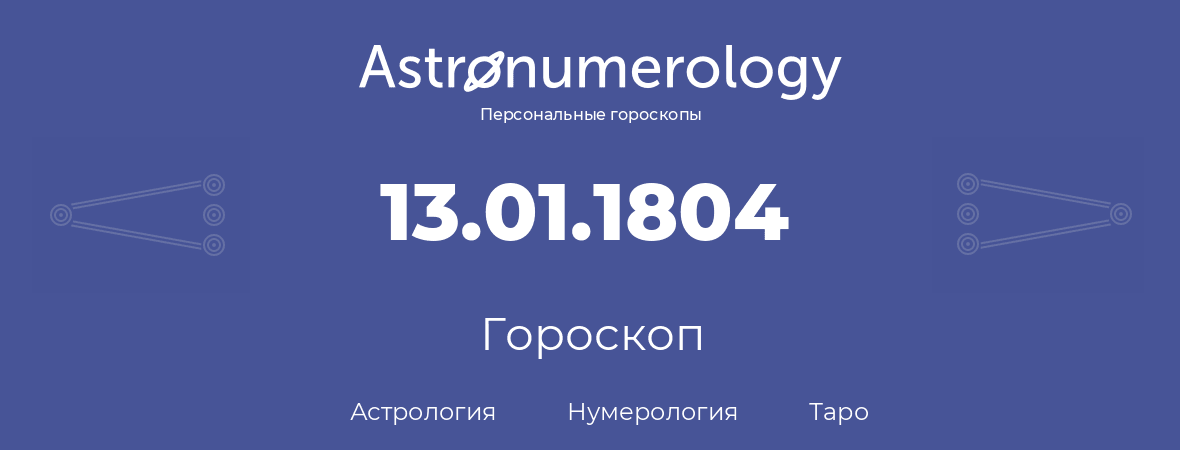 гороскоп астрологии, нумерологии и таро по дню рождения 13.01.1804 (13 января 1804, года)