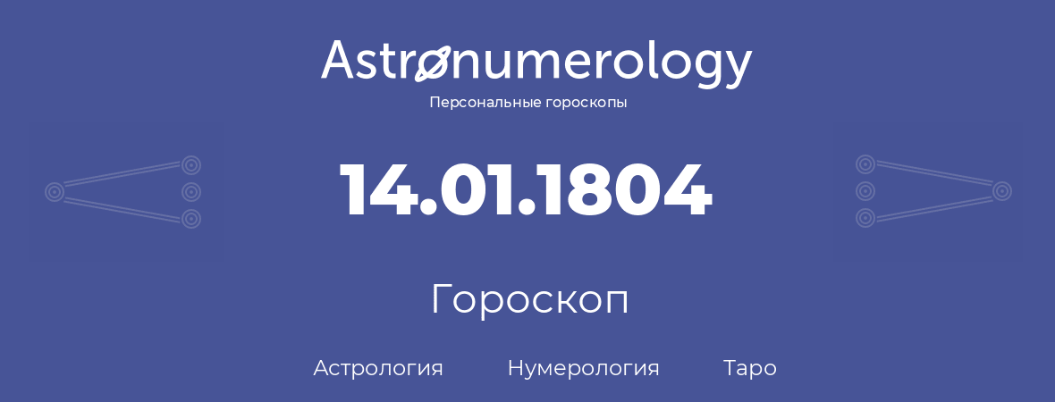 гороскоп астрологии, нумерологии и таро по дню рождения 14.01.1804 (14 января 1804, года)