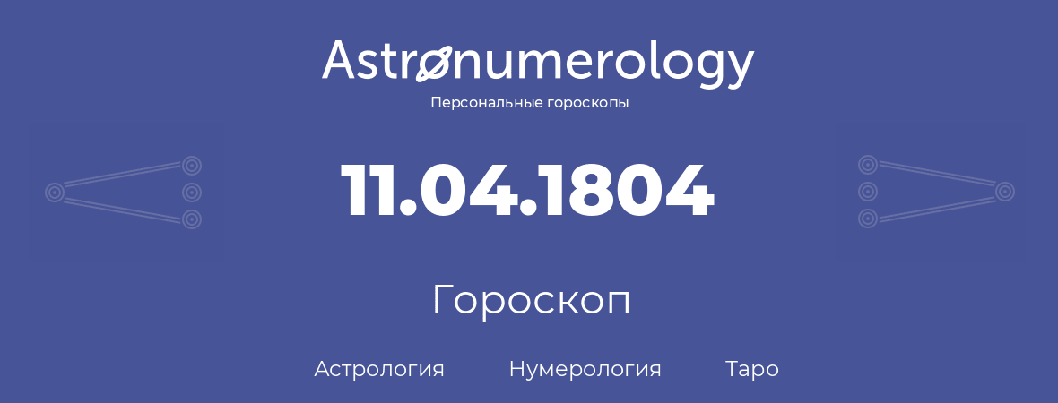 гороскоп астрологии, нумерологии и таро по дню рождения 11.04.1804 (11 апреля 1804, года)