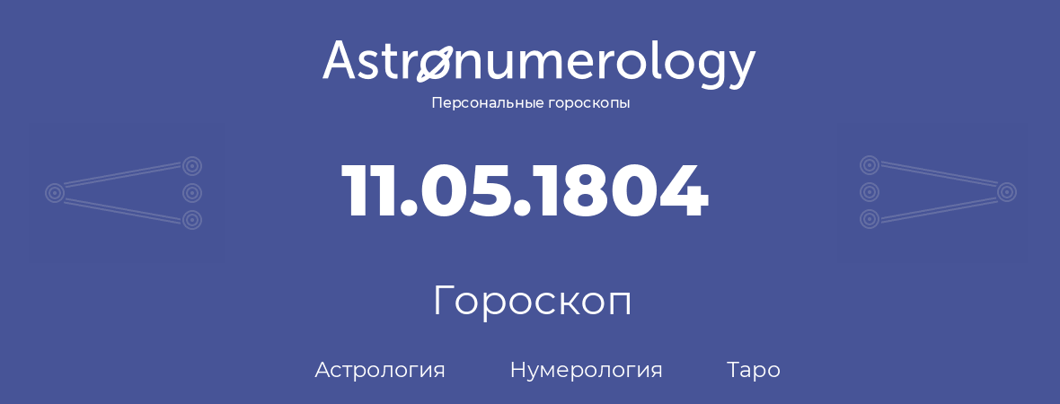 гороскоп астрологии, нумерологии и таро по дню рождения 11.05.1804 (11 мая 1804, года)