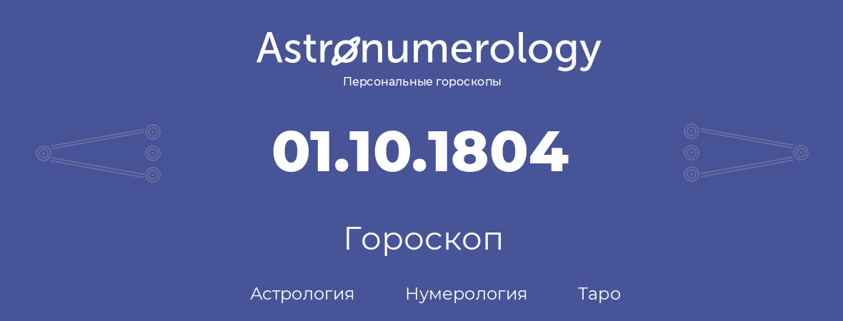 гороскоп астрологии, нумерологии и таро по дню рождения 01.10.1804 (01 октября 1804, года)