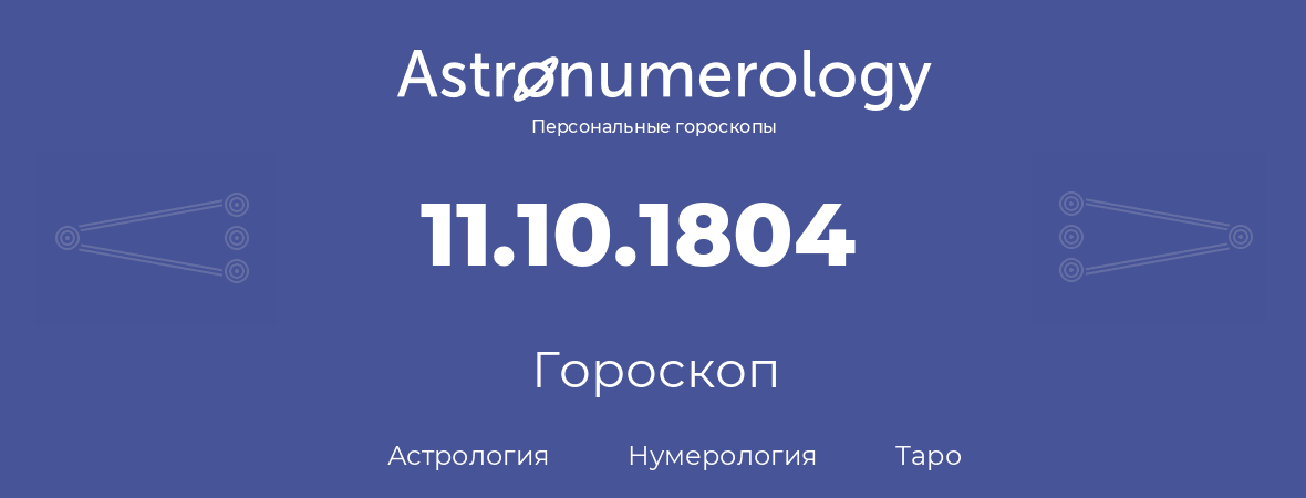 гороскоп астрологии, нумерологии и таро по дню рождения 11.10.1804 (11 октября 1804, года)