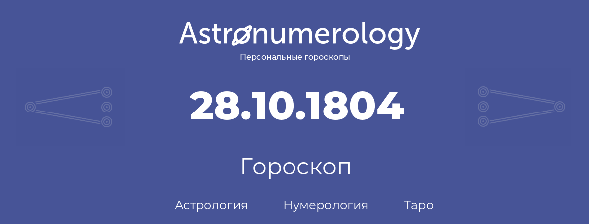 гороскоп астрологии, нумерологии и таро по дню рождения 28.10.1804 (28 октября 1804, года)