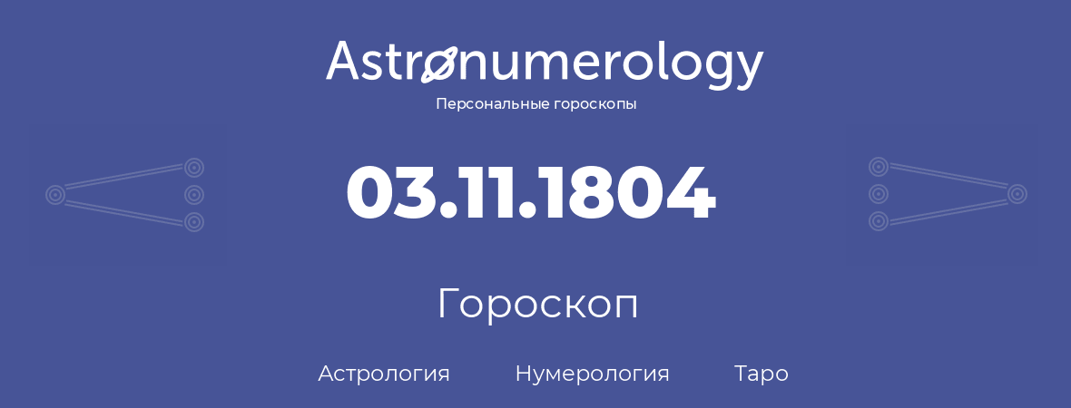 гороскоп астрологии, нумерологии и таро по дню рождения 03.11.1804 (03 ноября 1804, года)