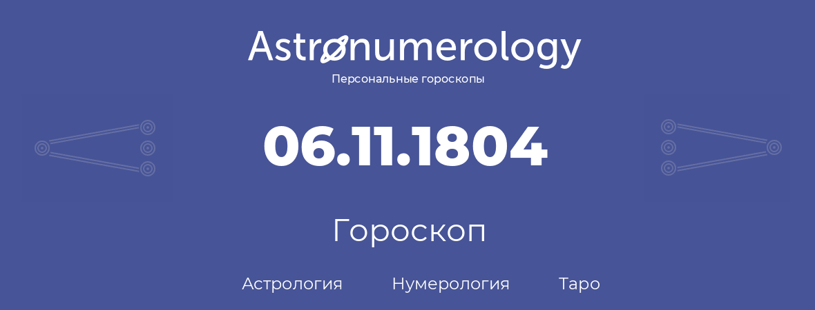 гороскоп астрологии, нумерологии и таро по дню рождения 06.11.1804 (6 ноября 1804, года)