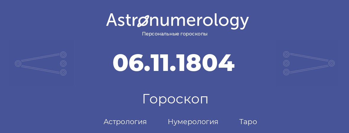 гороскоп астрологии, нумерологии и таро по дню рождения 06.11.1804 (06 ноября 1804, года)