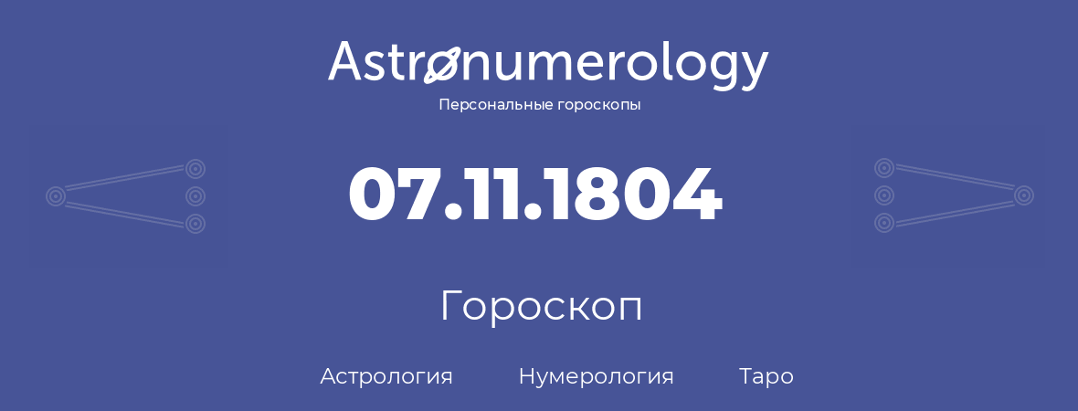 гороскоп астрологии, нумерологии и таро по дню рождения 07.11.1804 (7 ноября 1804, года)