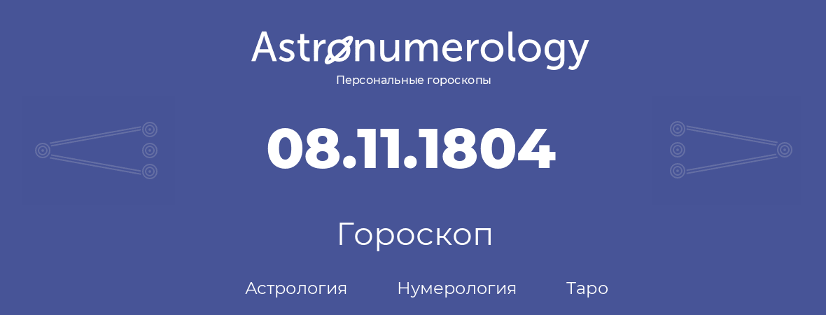 гороскоп астрологии, нумерологии и таро по дню рождения 08.11.1804 (8 ноября 1804, года)