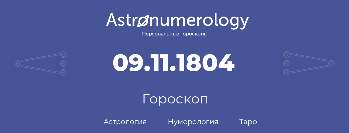 гороскоп астрологии, нумерологии и таро по дню рождения 09.11.1804 (9 ноября 1804, года)