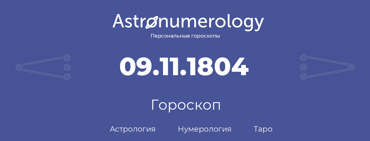 гороскоп астрологии, нумерологии и таро по дню рождения 09.11.1804 (09 ноября 1804, года)