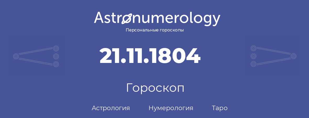 гороскоп астрологии, нумерологии и таро по дню рождения 21.11.1804 (21 ноября 1804, года)