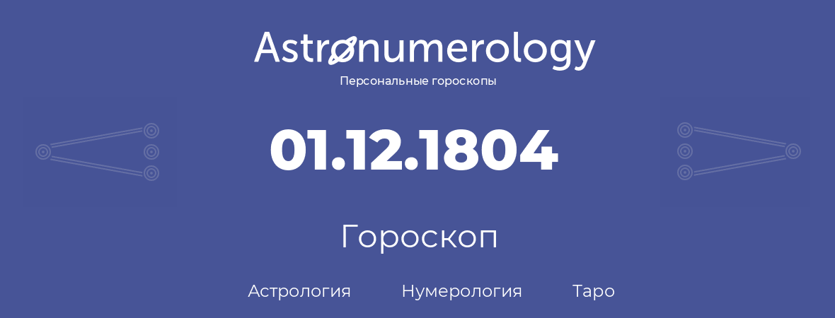 гороскоп астрологии, нумерологии и таро по дню рождения 01.12.1804 (01 декабря 1804, года)