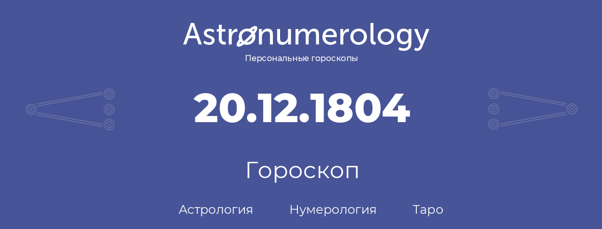 гороскоп астрологии, нумерологии и таро по дню рождения 20.12.1804 (20 декабря 1804, года)