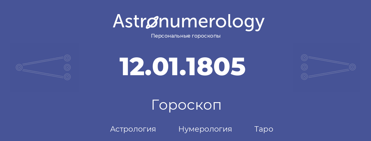 гороскоп астрологии, нумерологии и таро по дню рождения 12.01.1805 (12 января 1805, года)