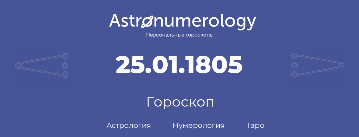 гороскоп астрологии, нумерологии и таро по дню рождения 25.01.1805 (25 января 1805, года)