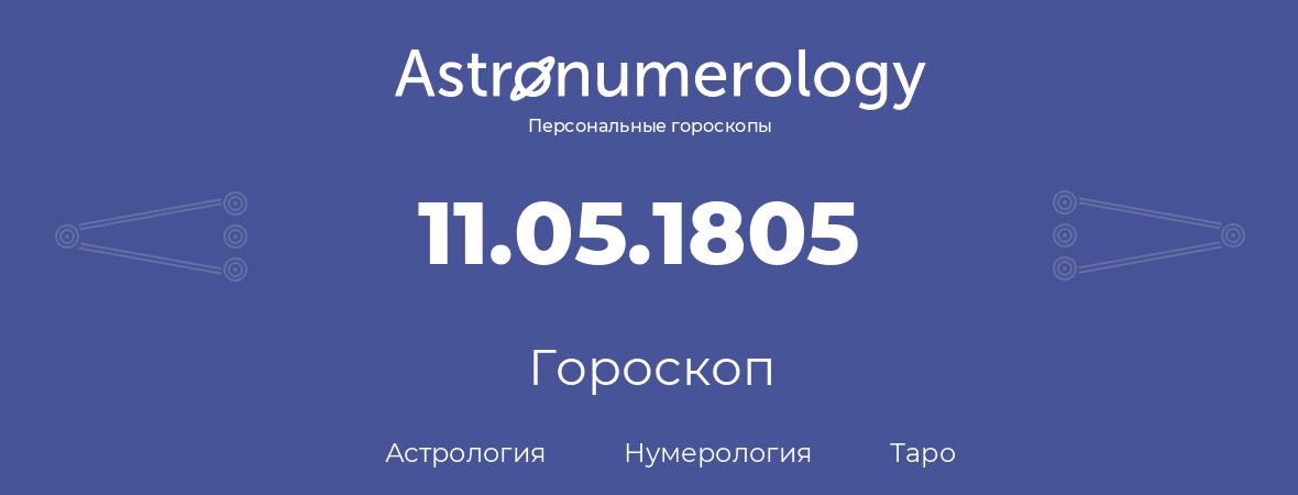 гороскоп астрологии, нумерологии и таро по дню рождения 11.05.1805 (11 мая 1805, года)