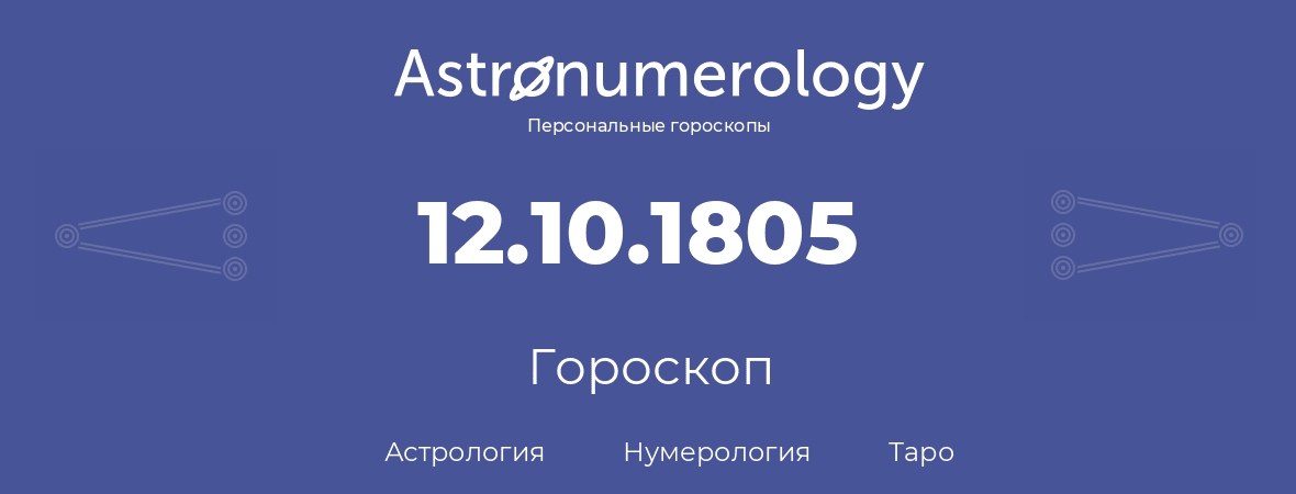 гороскоп астрологии, нумерологии и таро по дню рождения 12.10.1805 (12 октября 1805, года)