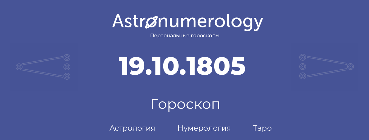 гороскоп астрологии, нумерологии и таро по дню рождения 19.10.1805 (19 октября 1805, года)