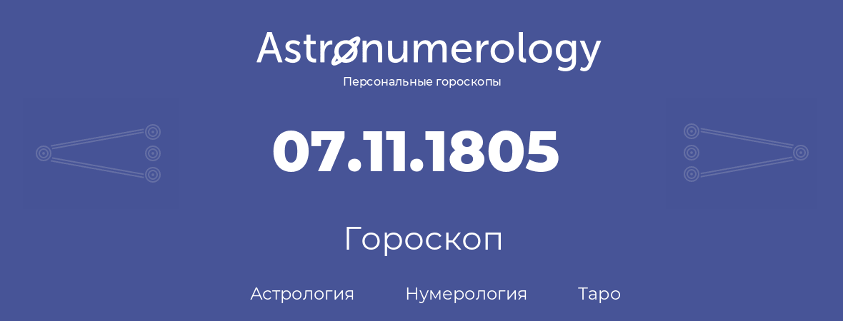 гороскоп астрологии, нумерологии и таро по дню рождения 07.11.1805 (07 ноября 1805, года)