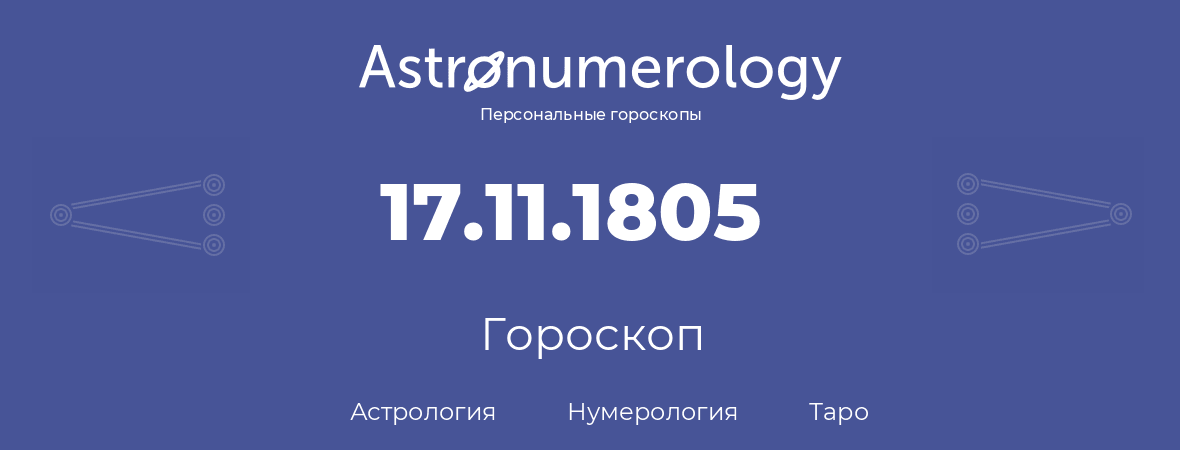 гороскоп астрологии, нумерологии и таро по дню рождения 17.11.1805 (17 ноября 1805, года)