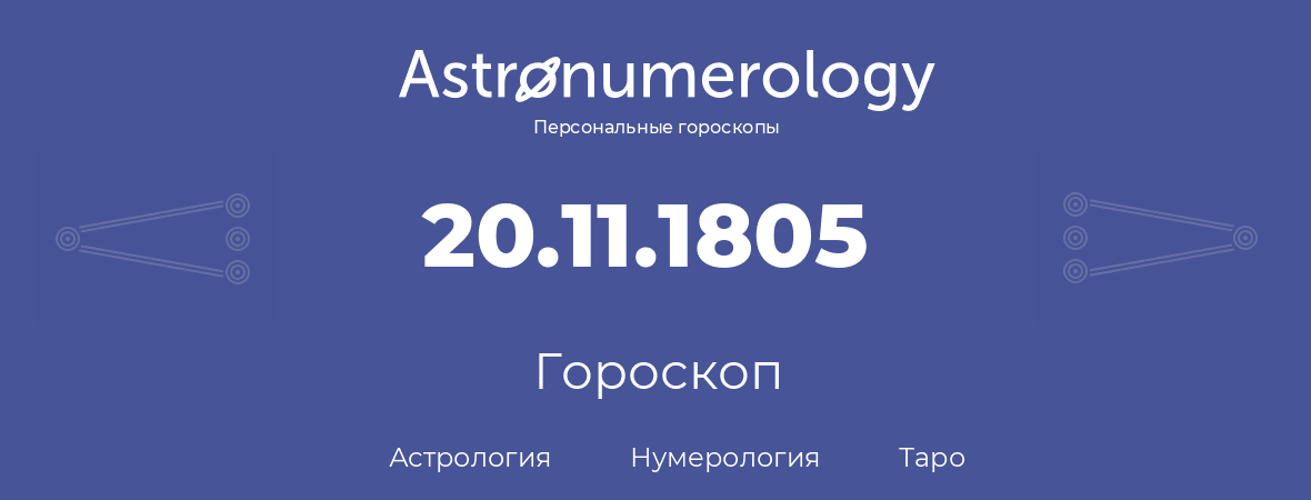гороскоп астрологии, нумерологии и таро по дню рождения 20.11.1805 (20 ноября 1805, года)