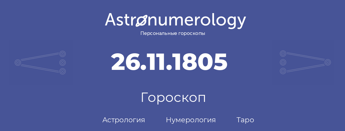 гороскоп астрологии, нумерологии и таро по дню рождения 26.11.1805 (26 ноября 1805, года)