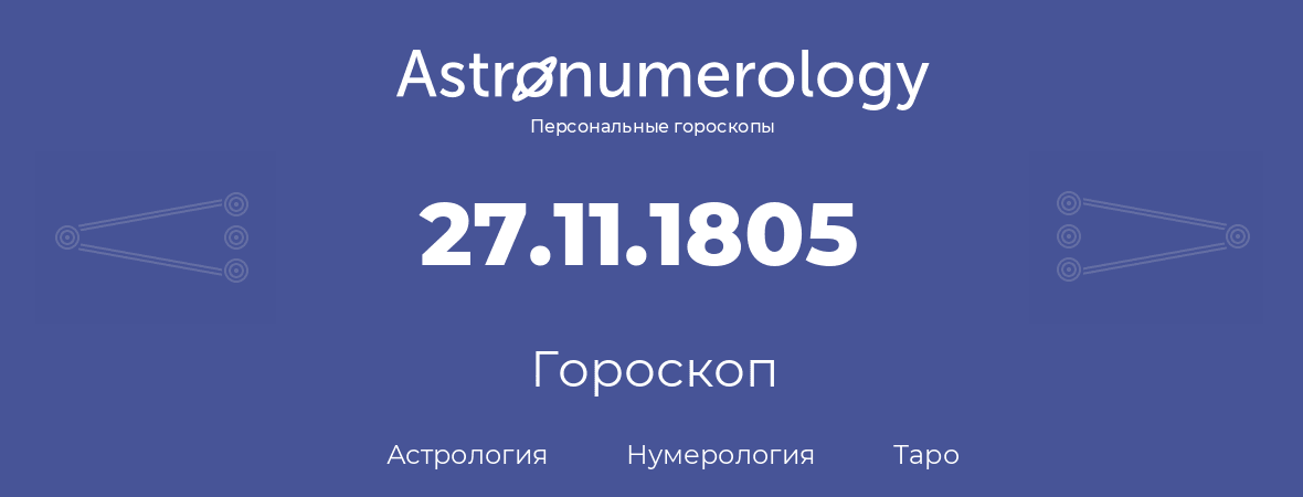 гороскоп астрологии, нумерологии и таро по дню рождения 27.11.1805 (27 ноября 1805, года)