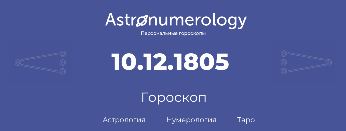 гороскоп астрологии, нумерологии и таро по дню рождения 10.12.1805 (10 декабря 1805, года)