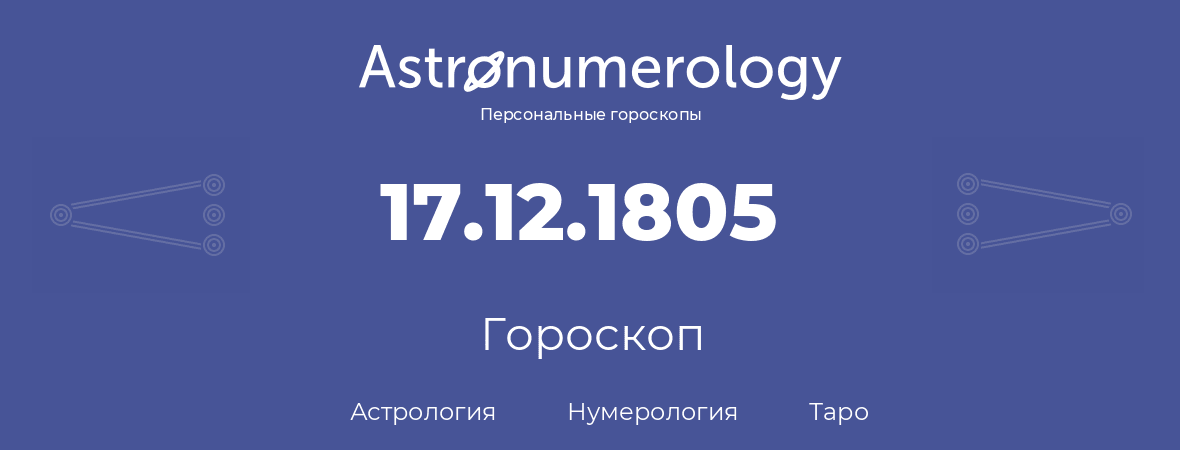 гороскоп астрологии, нумерологии и таро по дню рождения 17.12.1805 (17 декабря 1805, года)