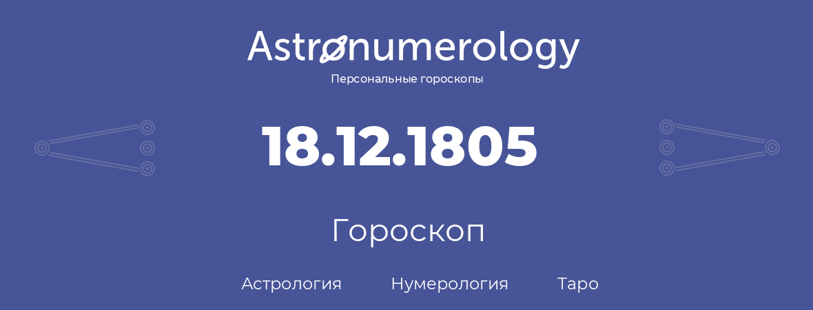 гороскоп астрологии, нумерологии и таро по дню рождения 18.12.1805 (18 декабря 1805, года)