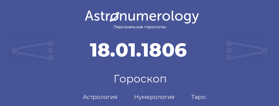 гороскоп астрологии, нумерологии и таро по дню рождения 18.01.1806 (18 января 1806, года)
