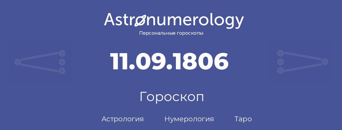 гороскоп астрологии, нумерологии и таро по дню рождения 11.09.1806 (11 сентября 1806, года)