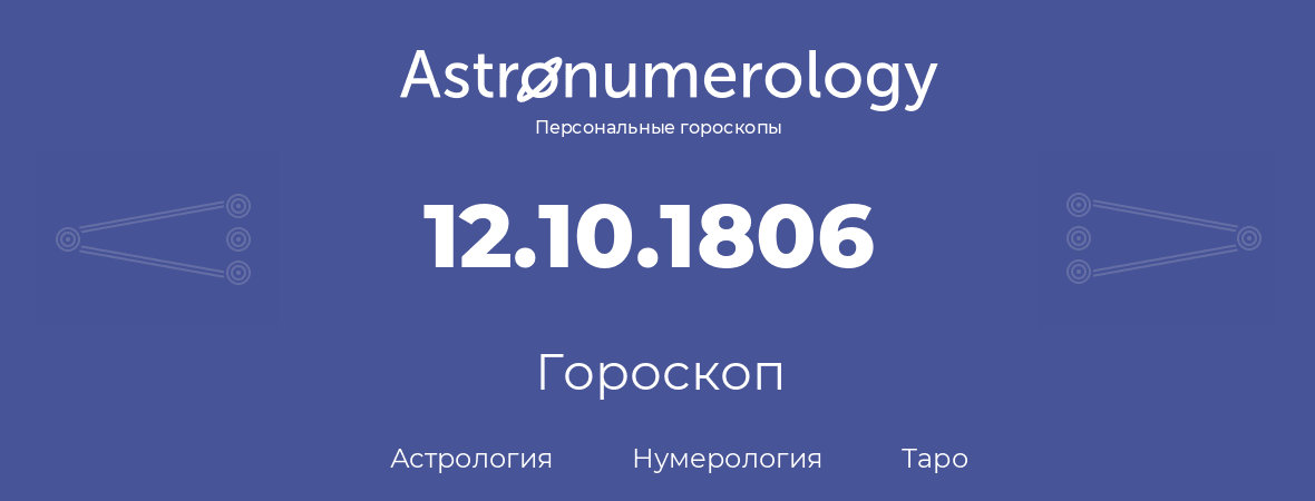 гороскоп астрологии, нумерологии и таро по дню рождения 12.10.1806 (12 октября 1806, года)