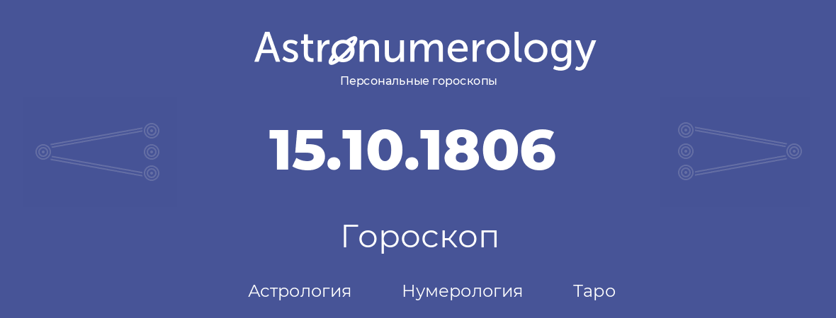 гороскоп астрологии, нумерологии и таро по дню рождения 15.10.1806 (15 октября 1806, года)