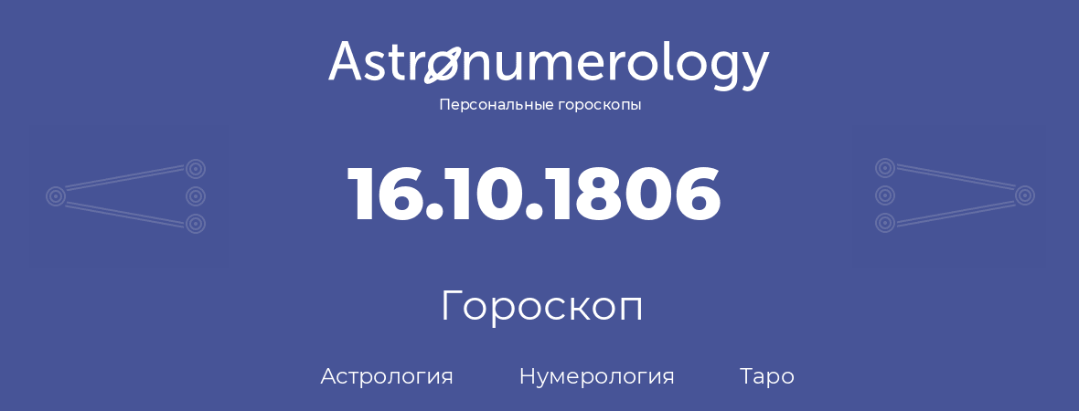 гороскоп астрологии, нумерологии и таро по дню рождения 16.10.1806 (16 октября 1806, года)