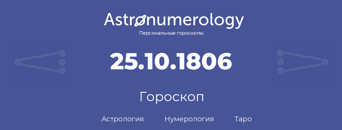 гороскоп астрологии, нумерологии и таро по дню рождения 25.10.1806 (25 октября 1806, года)