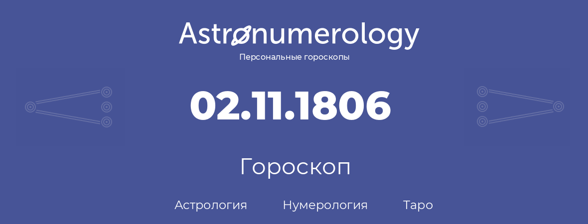 гороскоп астрологии, нумерологии и таро по дню рождения 02.11.1806 (02 ноября 1806, года)