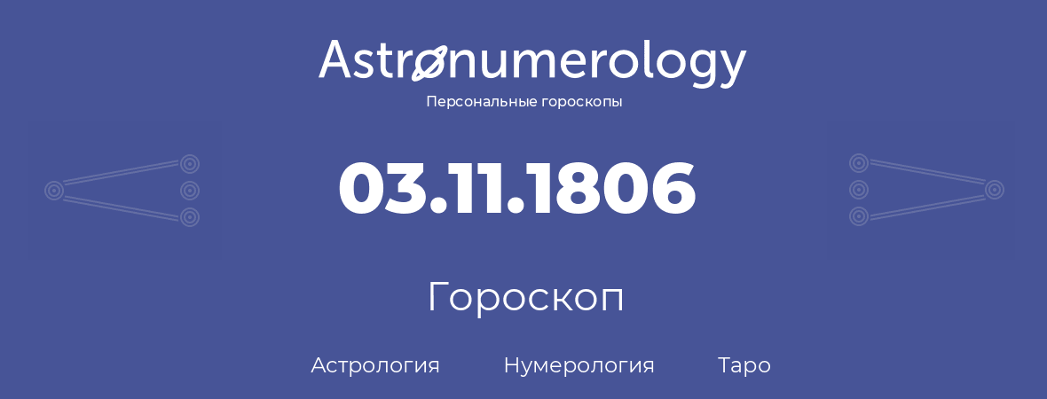гороскоп астрологии, нумерологии и таро по дню рождения 03.11.1806 (3 ноября 1806, года)