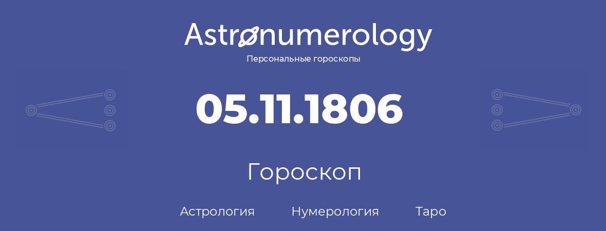 гороскоп астрологии, нумерологии и таро по дню рождения 05.11.1806 (5 ноября 1806, года)