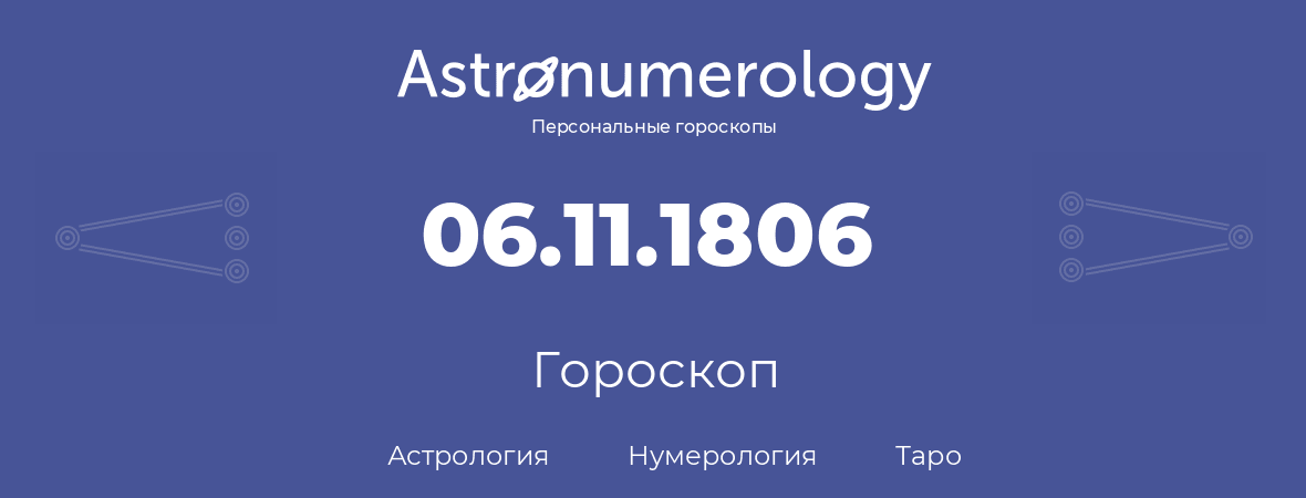 гороскоп астрологии, нумерологии и таро по дню рождения 06.11.1806 (06 ноября 1806, года)