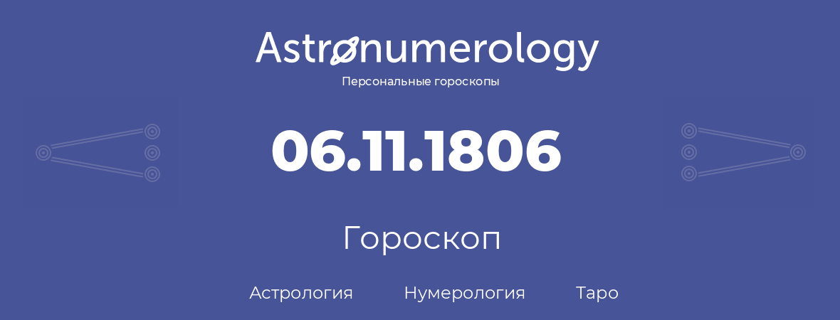 гороскоп астрологии, нумерологии и таро по дню рождения 06.11.1806 (6 ноября 1806, года)