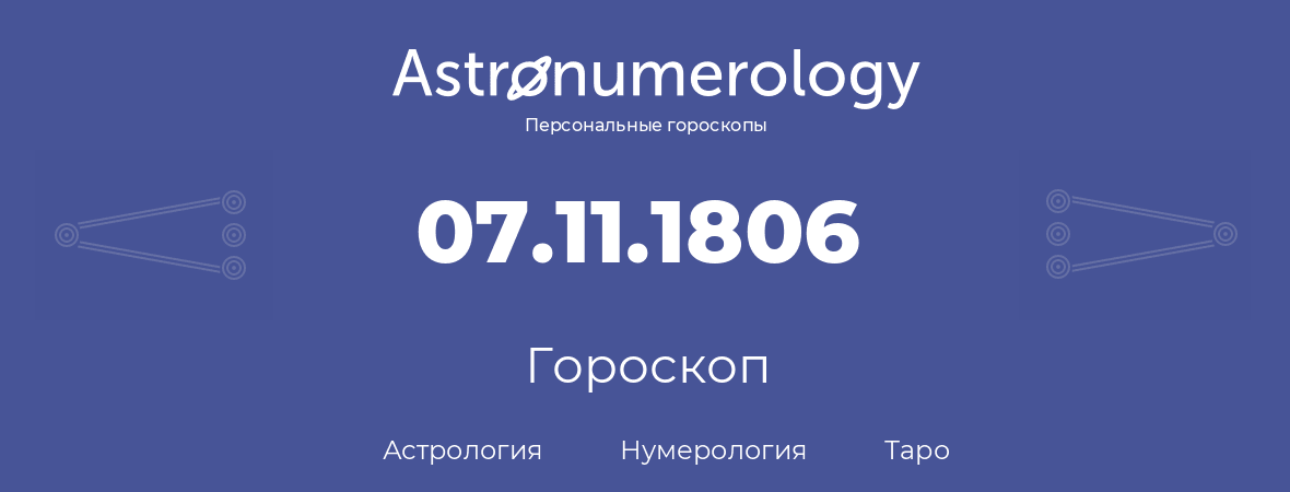 гороскоп астрологии, нумерологии и таро по дню рождения 07.11.1806 (7 ноября 1806, года)