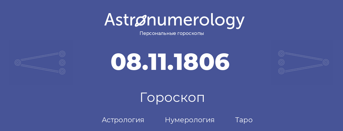 гороскоп астрологии, нумерологии и таро по дню рождения 08.11.1806 (08 ноября 1806, года)