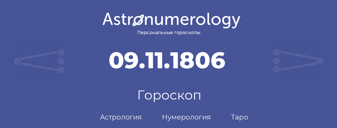 гороскоп астрологии, нумерологии и таро по дню рождения 09.11.1806 (9 ноября 1806, года)