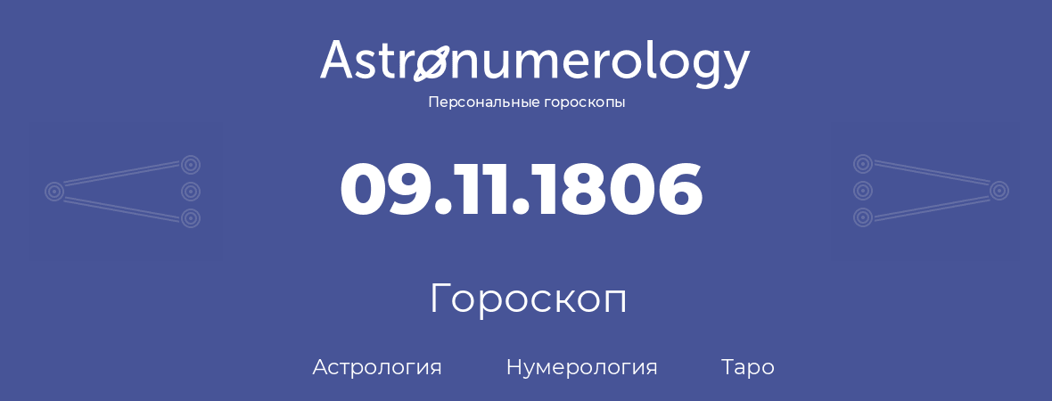 гороскоп астрологии, нумерологии и таро по дню рождения 09.11.1806 (09 ноября 1806, года)